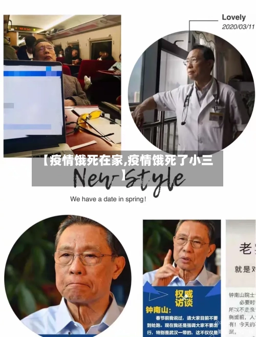 【疫情饿死在家,疫情饿死了小三】-第2张图片