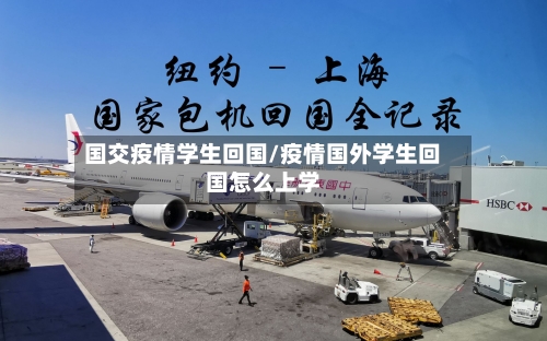 国交疫情学生回国/疫情国外学生回国怎么上学