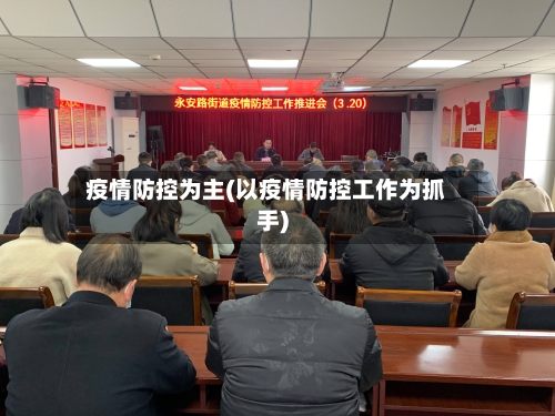 疫情防控为主(以疫情防控工作为抓手)