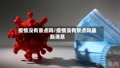 疫情没有景点吗/疫情没有景点吗最新消息-第2张图片