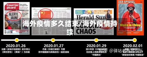 海外疫情多久结束/海外疫情持续-第2张图片