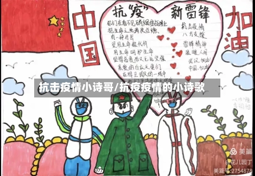 抗击疫情小诗哥/抗疫疫情的小诗歌