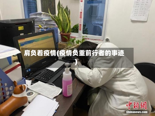 肩负着疫情(疫情负重前行者的事迹)