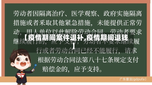 【疫情期间案件退补,疫情期间退钱】