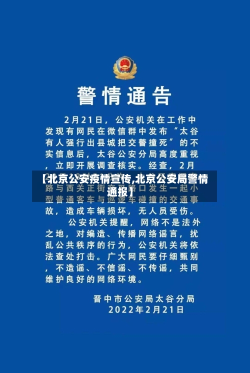 【北京公安疫情宣传,北京公安局警情通报】