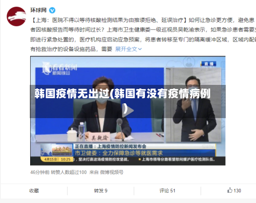 韩国疫情无出过(韩国有没有疫情病例)-第2张图片