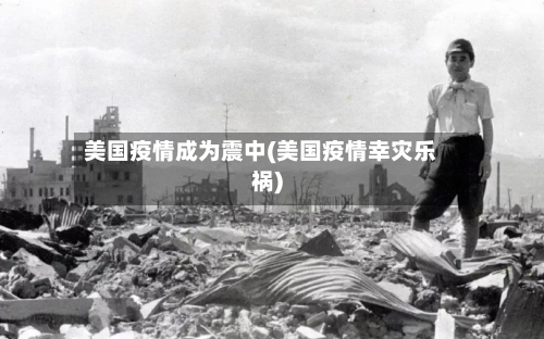 美国疫情成为震中(美国疫情幸灾乐祸)