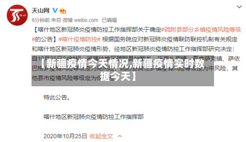 【新疆疫情今天情况,新疆疫情实时数据今天】