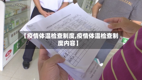 【疫情体温检查制度,疫情体温检查制度内容】