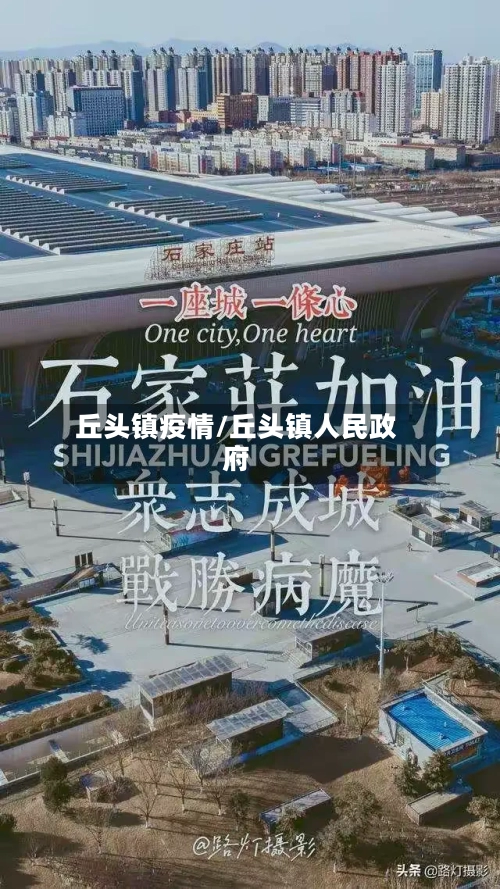 丘头镇疫情/丘头镇人民政府-第3张图片