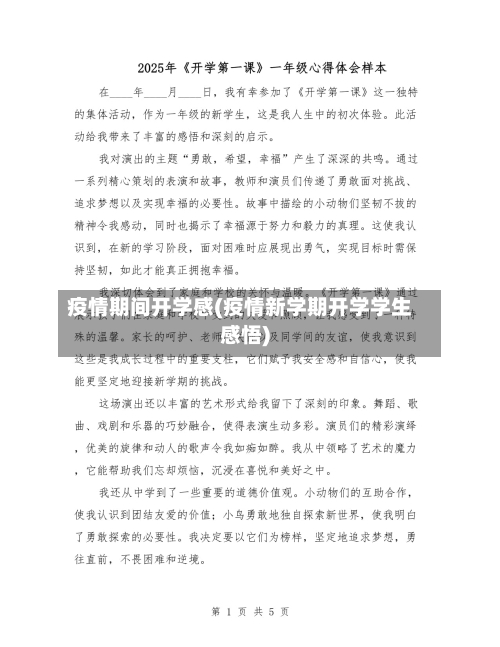 疫情期间开学感(疫情新学期开学学生感悟)