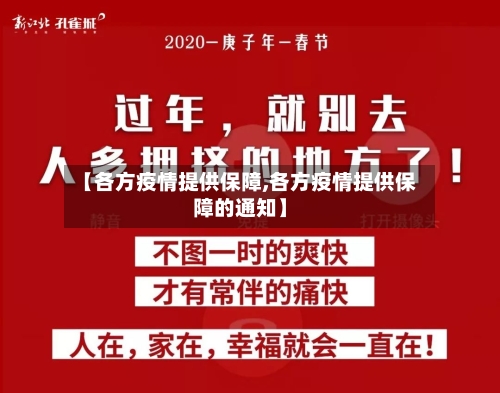 【各方疫情提供保障,各方疫情提供保障的通知】