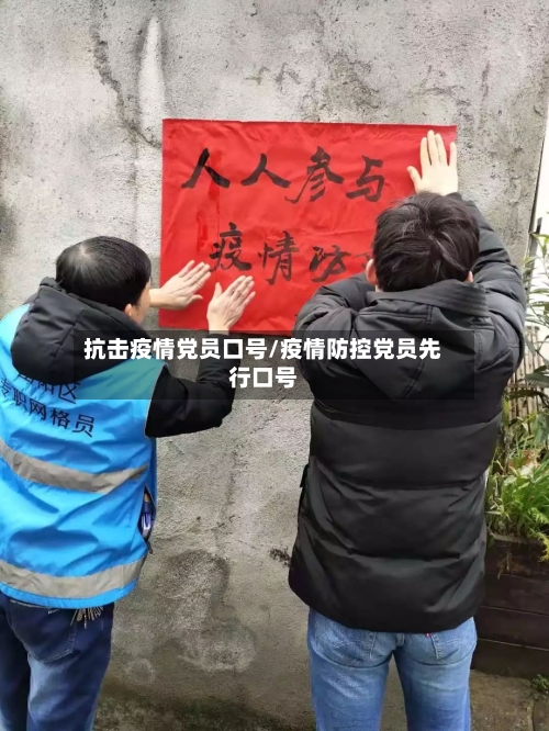 抗击疫情党员口号/疫情防控党员先行口号