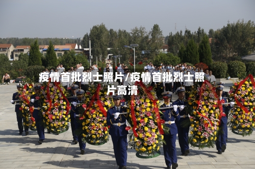 疫情首批烈士照片/疫情首批烈士照片高清-第2张图片