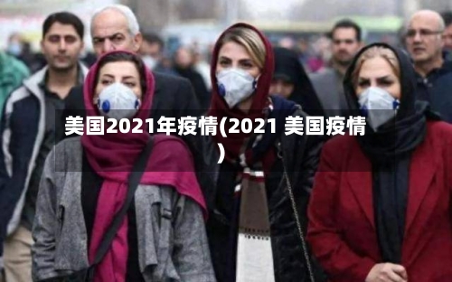 美国2021年疫情(2021 美国疫情)-第3张图片