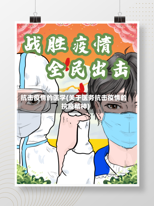 抗击疫情的医学(关于医务抗击疫情的抗疫精神)-第3张图片