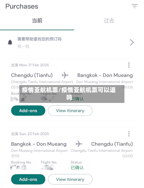 疫情亚航机票/疫情亚航机票可以退吗