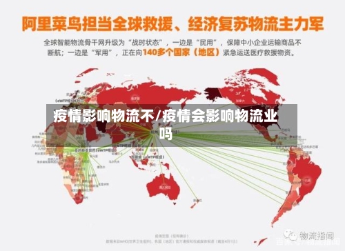 疫情影响物流不/疫情会影响物流业吗