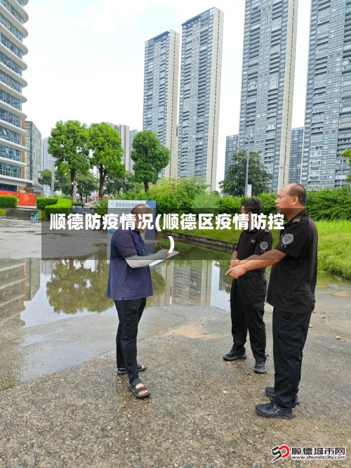 顺德防疫情况(顺德区疫情防控)