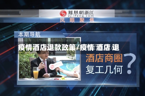 疫情酒店退款政策/疫情 酒店 退