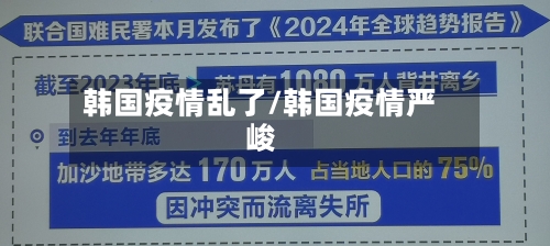 韩国疫情乱了/韩国疫情严峻
