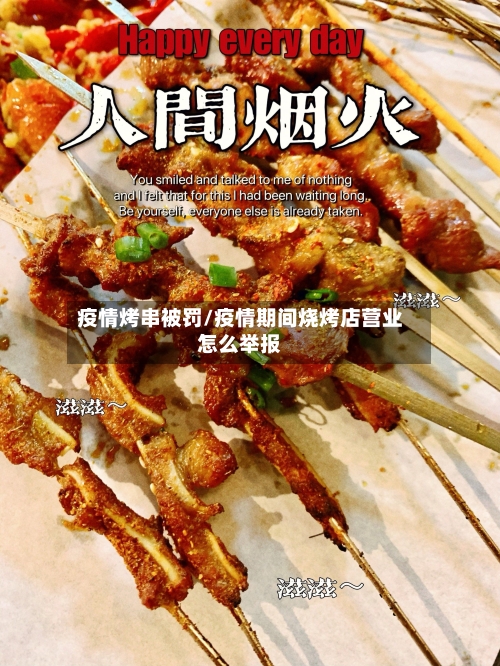 疫情烤串被罚/疫情期间烧烤店营业怎么举报-第2张图片