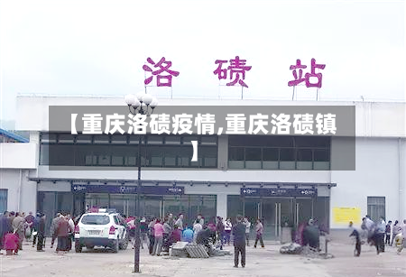 【重庆洛碛疫情,重庆洛碛镇】