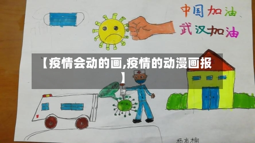 【疫情会动的画,疫情的动漫画报】