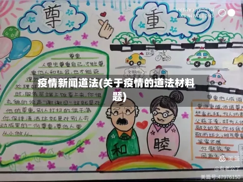 疫情新闻道法(关于疫情的道法材料题)-第2张图片