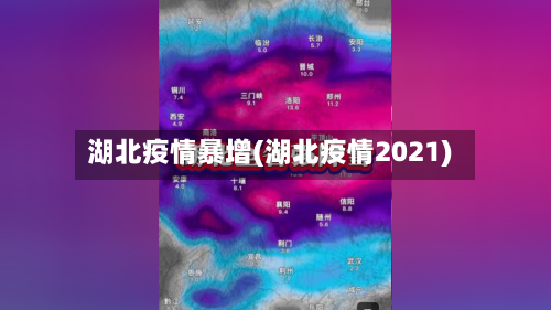 湖北疫情暴增(湖北疫情2021)