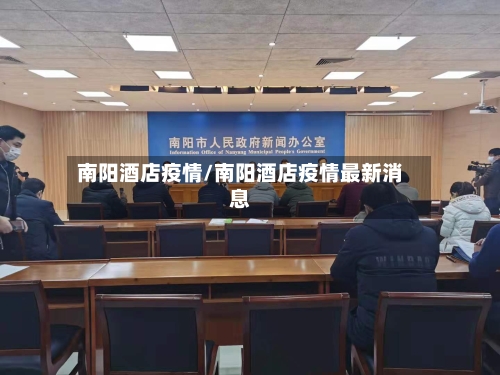 南阳酒店疫情/南阳酒店疫情最新消息