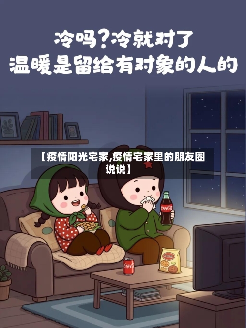 【疫情阳光宅家,疫情宅家里的朋友圈说说】