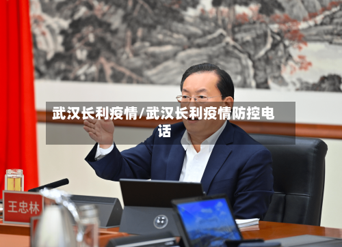 武汉长利疫情/武汉长利疫情防控电话-第2张图片