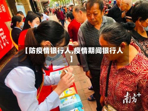 【防疫情银行人,疫情期间银行人】