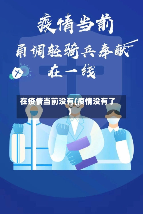 在疫情当前没有(疫情没有了)-第3张图片