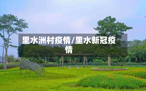 里水洲村疫情/里水新冠疫情-第3张图片