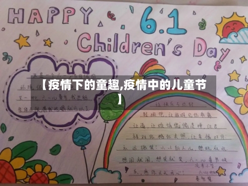 【疫情下的童趣,疫情中的儿童节】-第3张图片