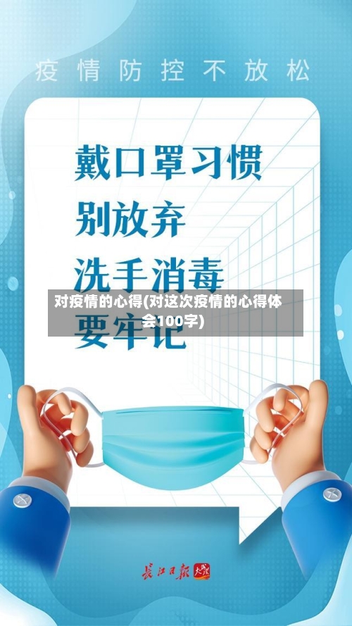 对疫情的心得(对这次疫情的心得体会100字)-第3张图片