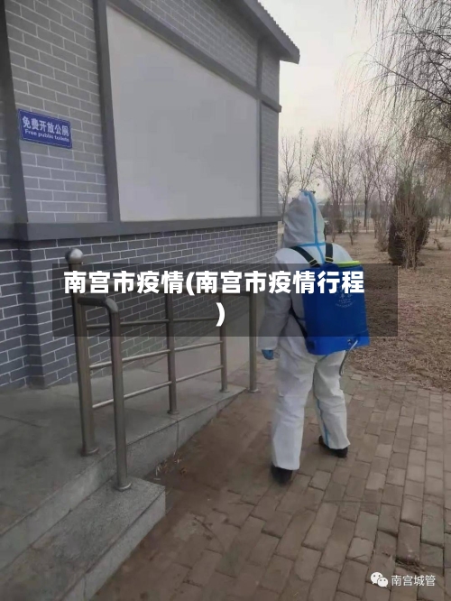 南宫市疫情(南宫市疫情行程)