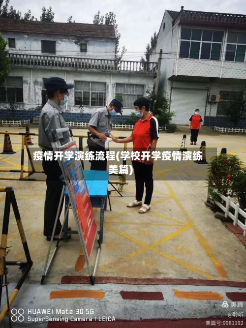 疫情开学演练流程(学校开学疫情演练美篇)