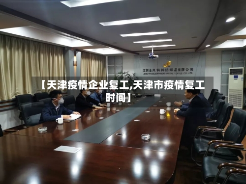 【天津疫情企业复工,天津市疫情复工时间】