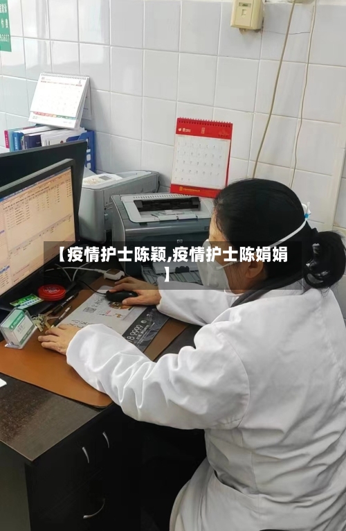 【疫情护士陈颖,疫情护士陈娟娟】