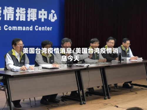 美国台湾疫情消息/美国台湾疫情消息今天
