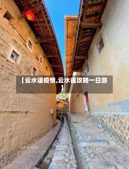 【云水谣疫情,云水谣攻略一日游】