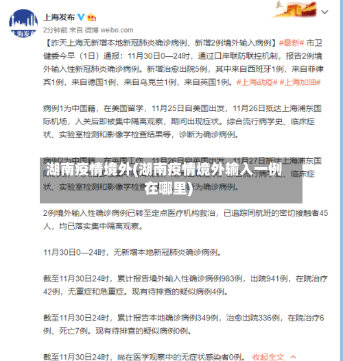 湖南疫情境外(湖南疫情境外输入一例在哪里)
