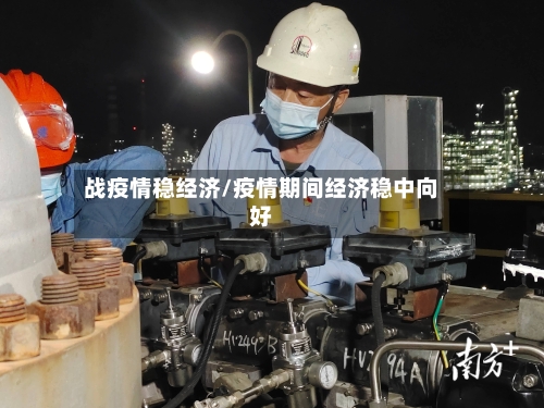 战疫情稳经济/疫情期间经济稳中向好