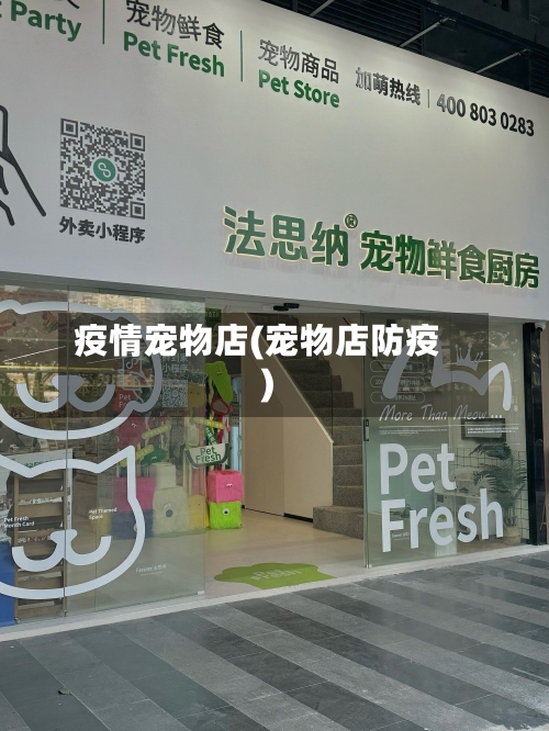 疫情宠物店(宠物店防疫)-第2张图片