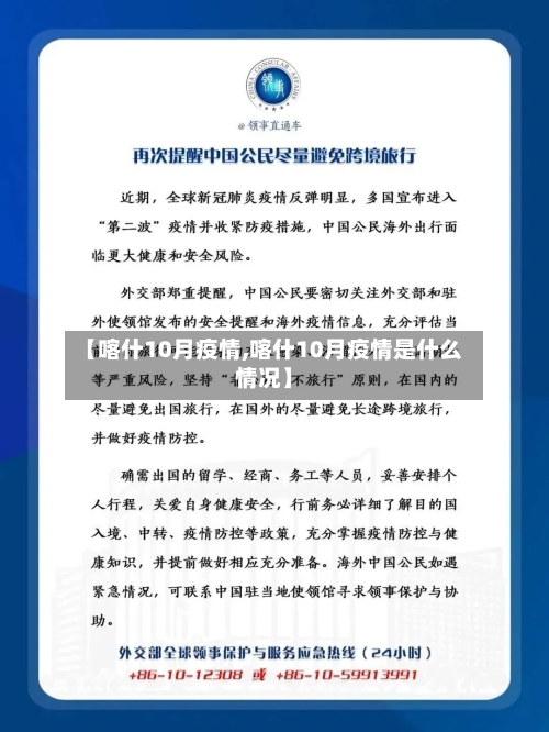 【喀什10月疫情,喀什10月疫情是什么情况】-第3张图片