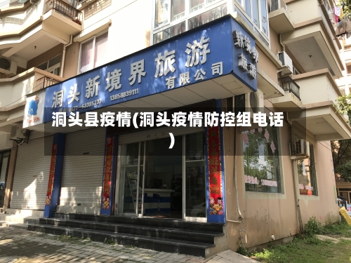 洞头县疫情(洞头疫情防控组电话)-第2张图片