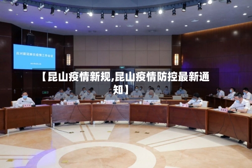 【昆山疫情新规,昆山疫情防控最新通知】